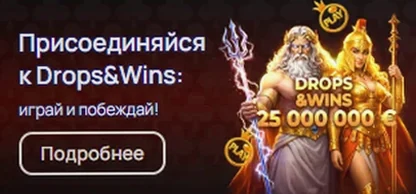 Акция Drops & Wins : 25 000 000 €